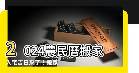 農民曆搬家入宅|【2024搬家入宅吉日、入厝日子】農民曆入宅吉日吉。